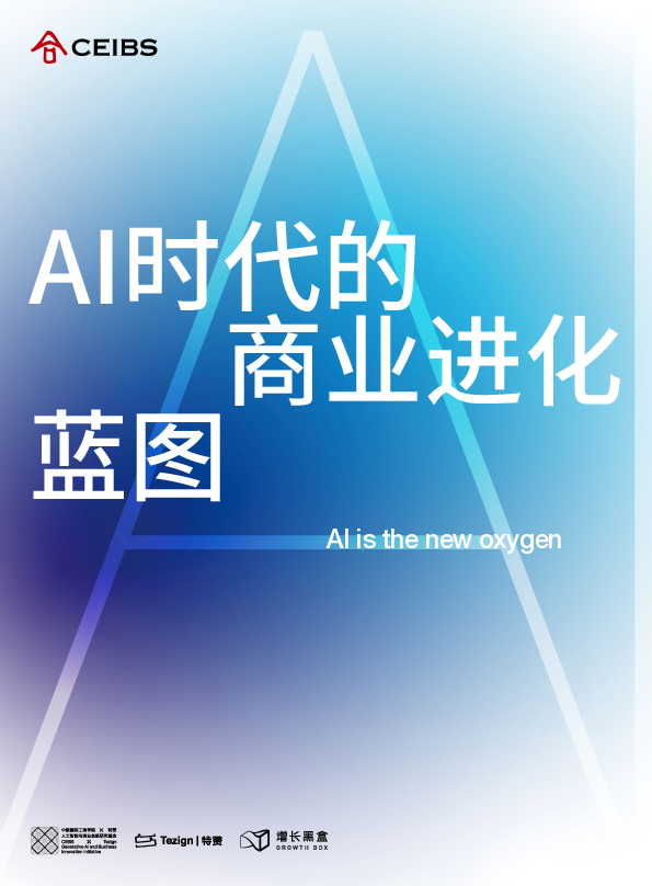 AI时代的商业进化蓝图.pdf